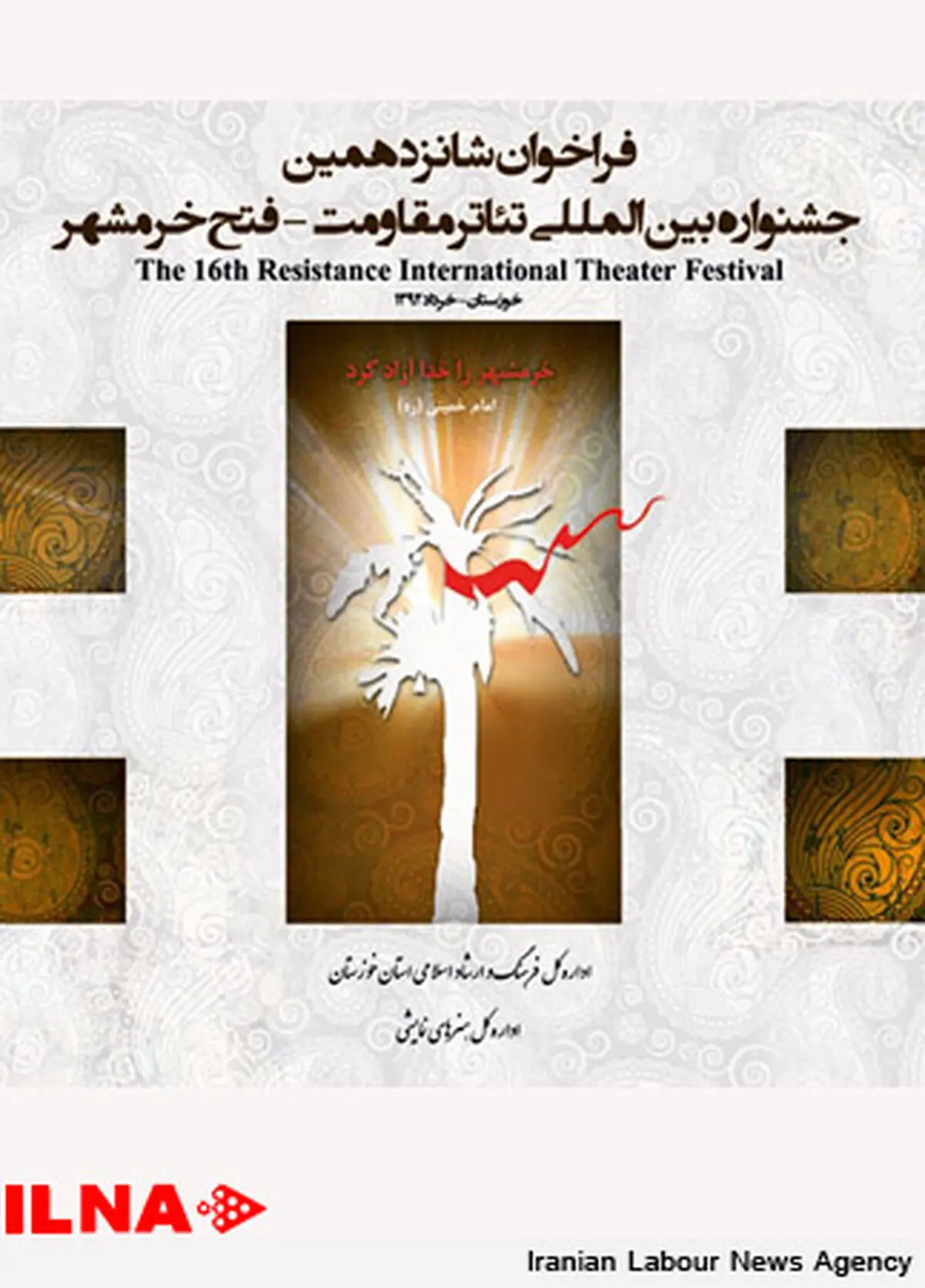 داوران جشنواره ملی تئاتر فتح خرمشهر معرفی شدند