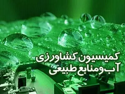 بررسی طرح تقویت امنیت غذایی کشور و رفع موانع تولیدات کشاورزی 
