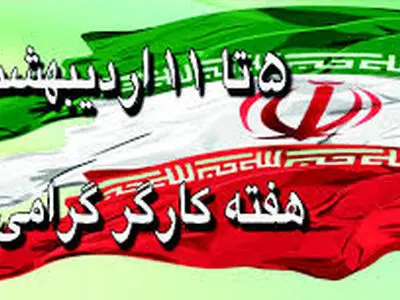 تبریک استاندار البرز به مناسبت هفته کار و کارگر