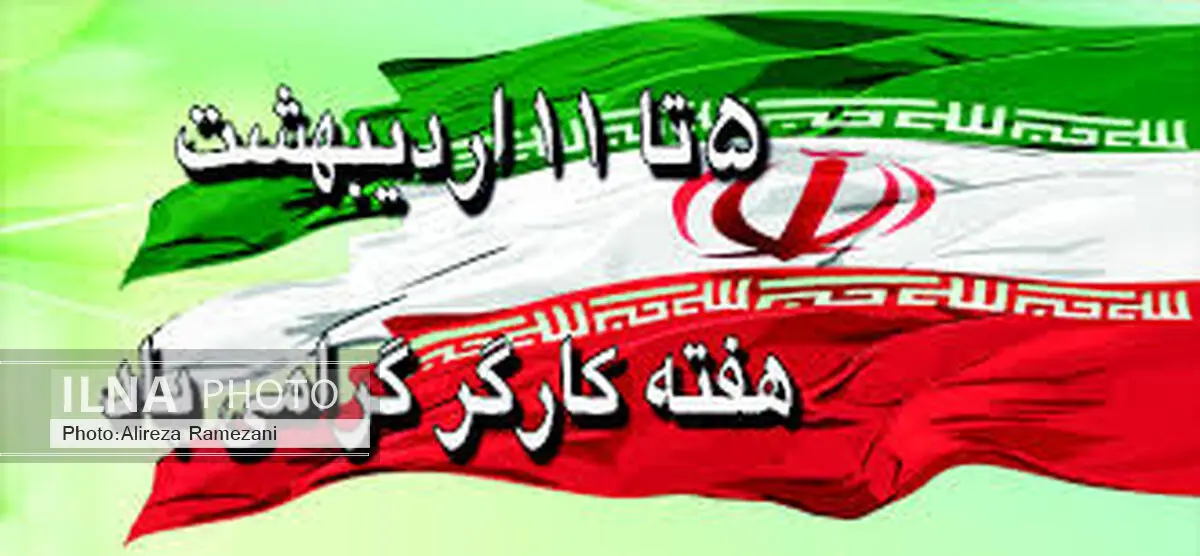 برنامه‌های هفته کارگر در شهرستان آران و بیدگل