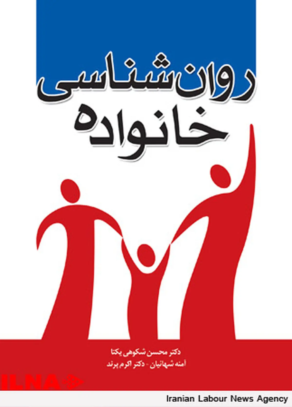 «روانشناسی خانواده» منتشر شد