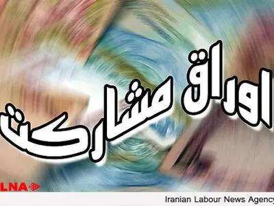 اسامی بانک‌های مجاز مشمول تسویه بدهی اوراق خزانه مشخص شد