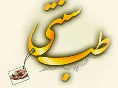 مخالفت با تصویب طرح تشکیل سازمان طب اسلامی - ایرانی و سازمان نظام طب مکمل 