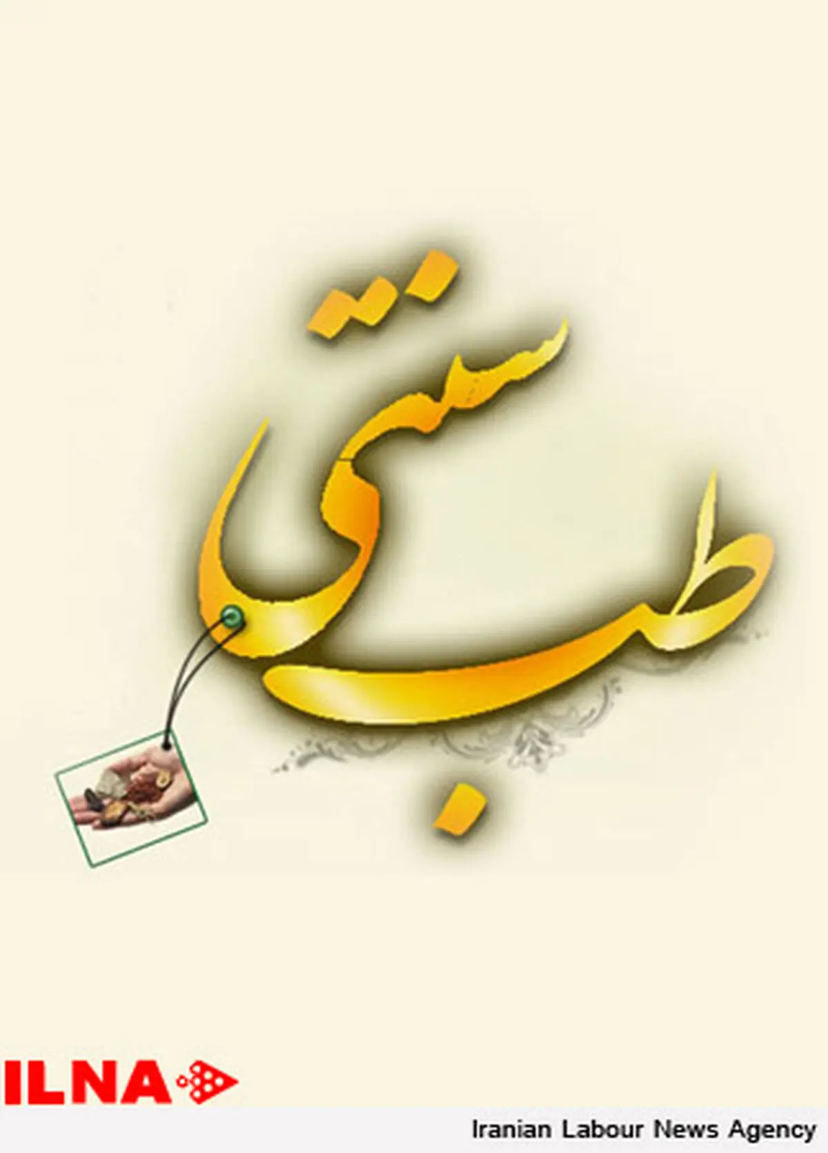 مخالفت با تصویب طرح تشکیل سازمان طب اسلامی - ایرانی و سازمان نظام طب مکمل 