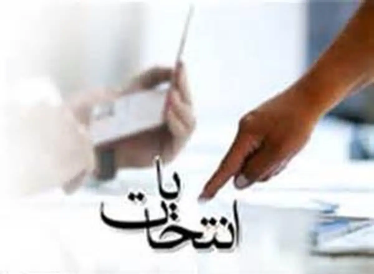 مسئولان بازرسی انتخابات استان سمنان تعیین شد