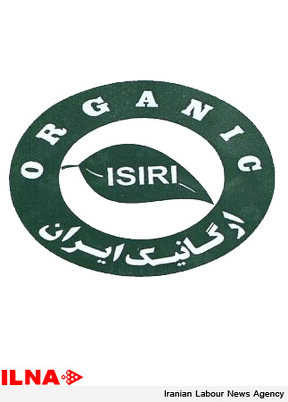 سازمان ملی استاندارد مجاز به استفاده از علامت ارگانیک شد