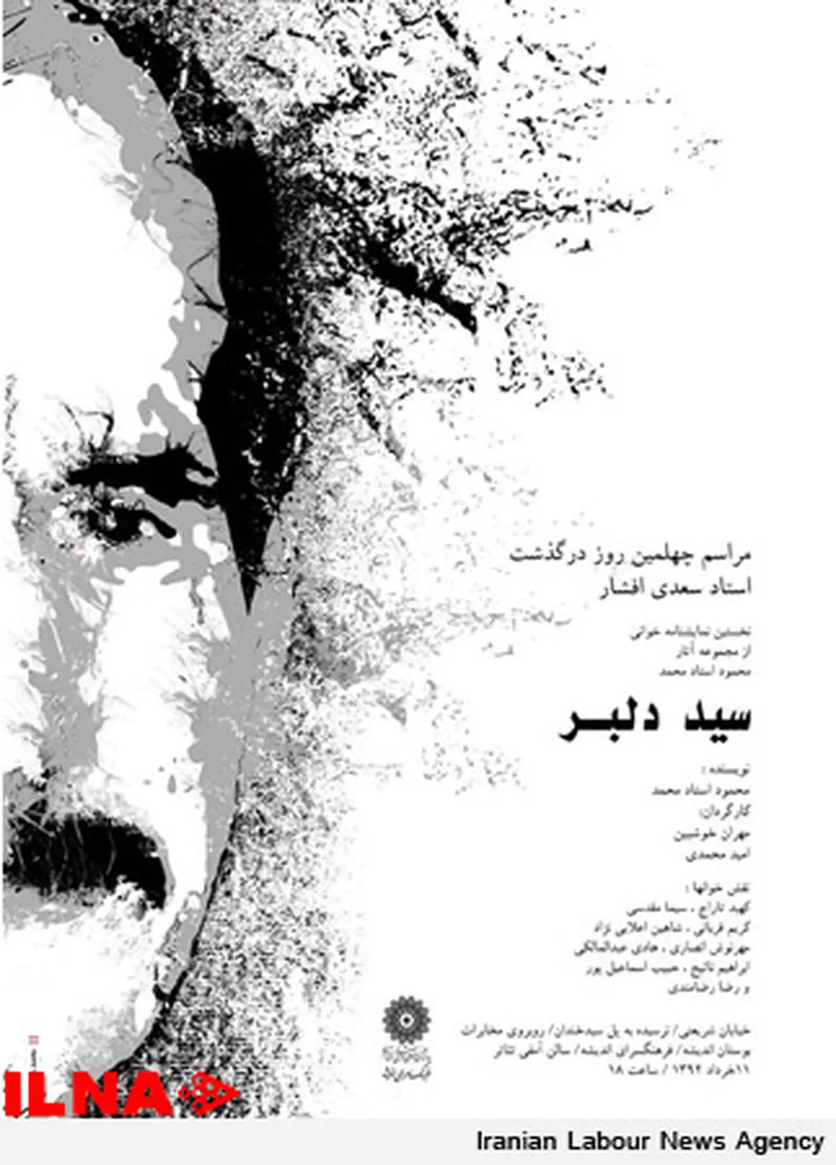 نمایشنامه خوانی سید دلبر به یاد سعدی افشار