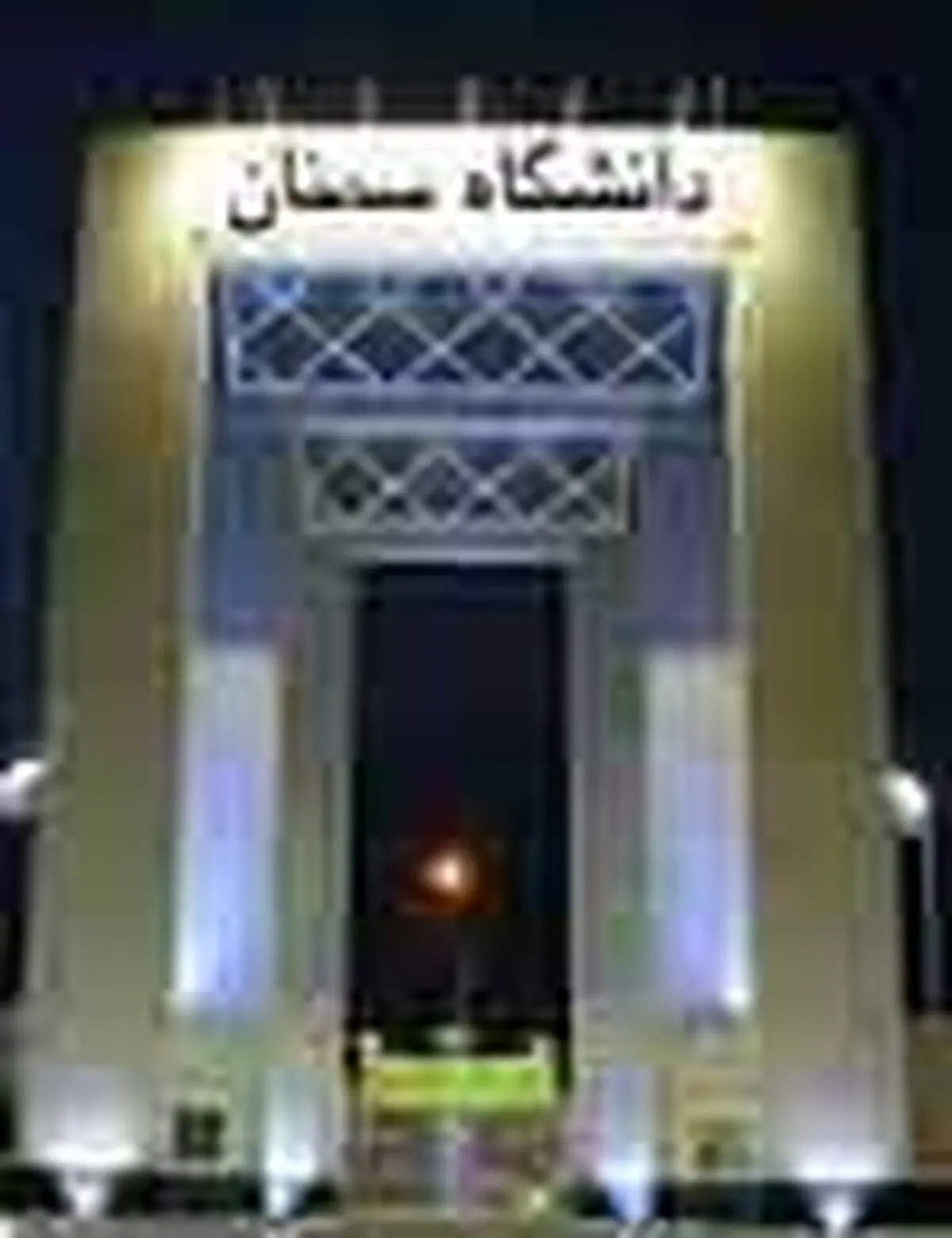 استان سمنان یکی از قطب‌های دانشگاهی کشور است