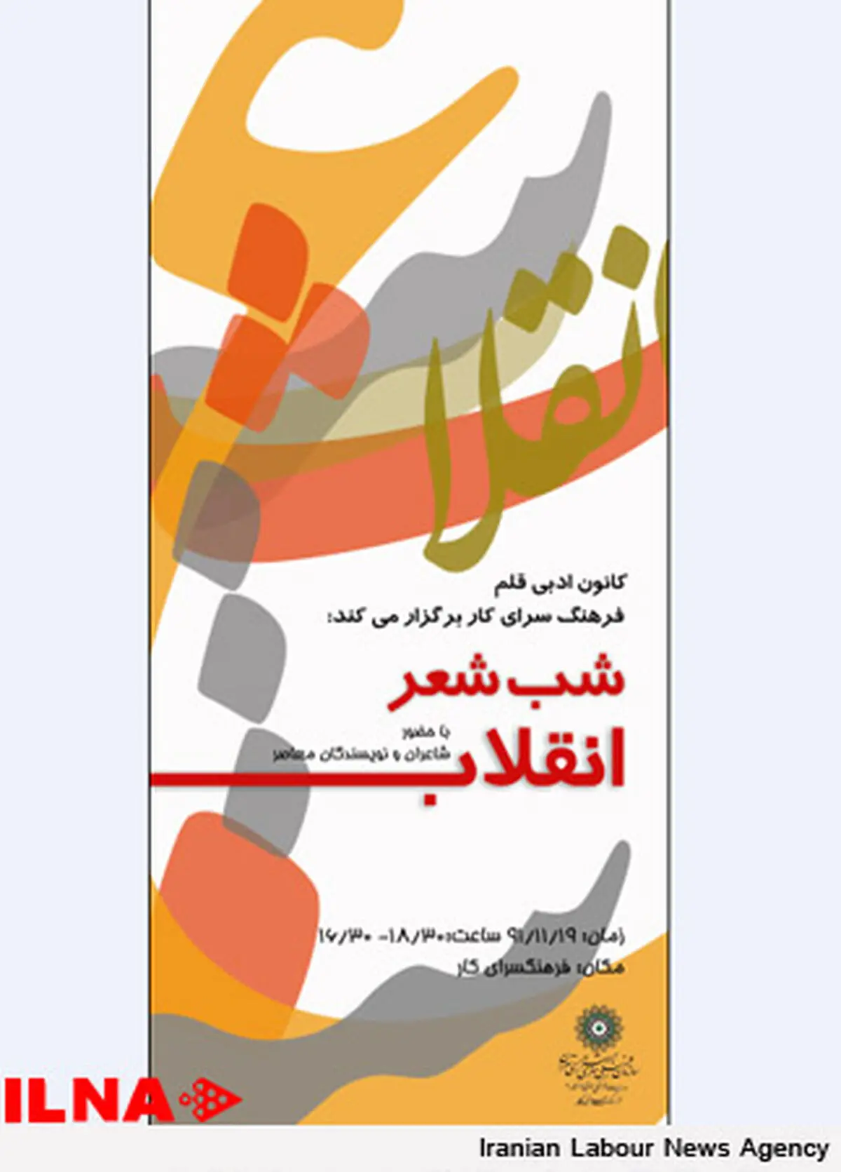 «شب شعر انقلاب» در فرهنگسرای كار