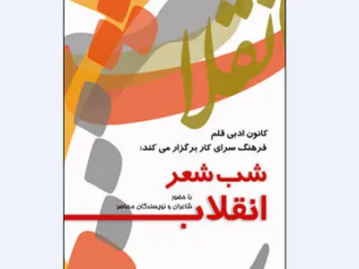 «شب شعر انقلاب» در فرهنگسرای كار