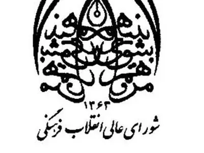 سند مهندسی فرهنگی  کشور به تصویب رسید