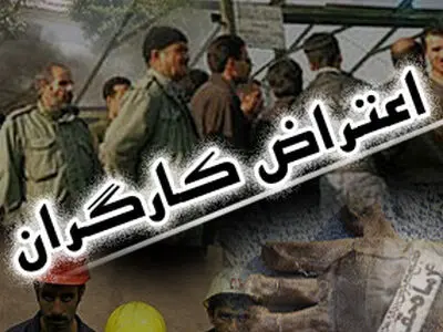 كارگران فارس در تدارك نامهٔ اعتراضی دیگری به وزیر كار