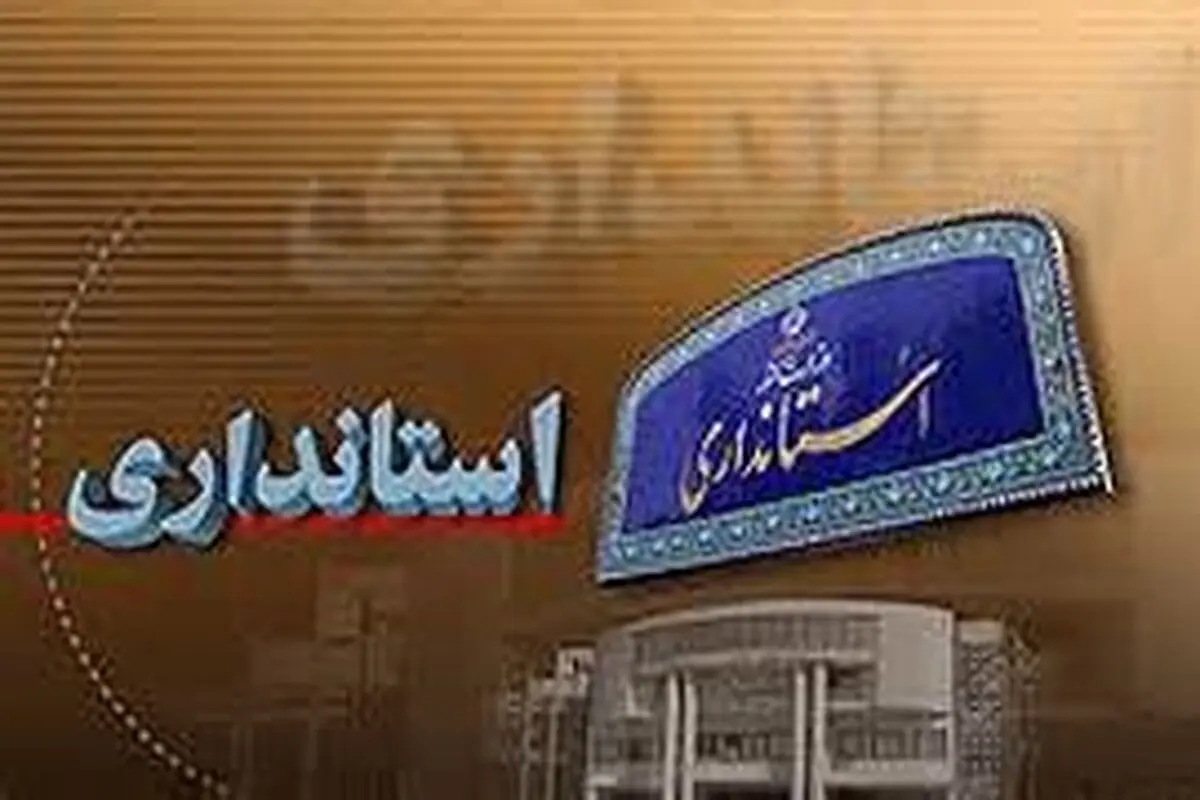 تغییر استاندار، بازی سیاسی است