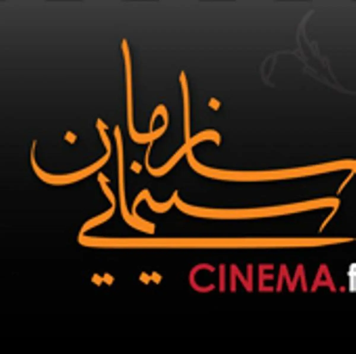 بازداشت آقای «س» ارتباطی با سازمان سینمایی ندارد