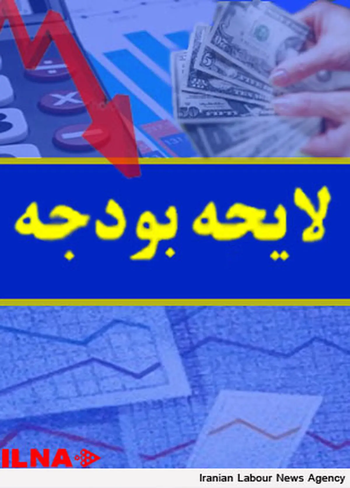 نمایندگان مجلس از احتمال تصویب تنخواه به جای بودجه خبر می‌دهند