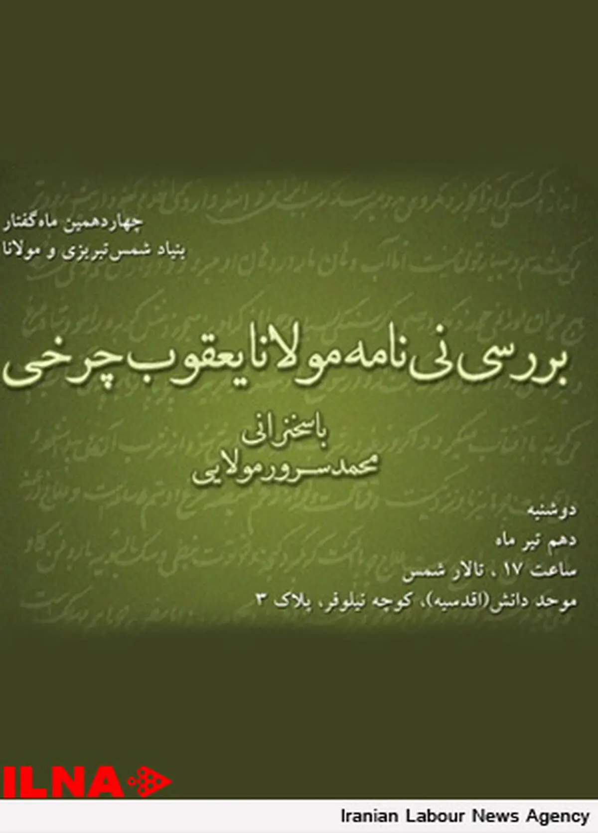 رونمایی از نامه شمس و مولانا در بنیاد شمس