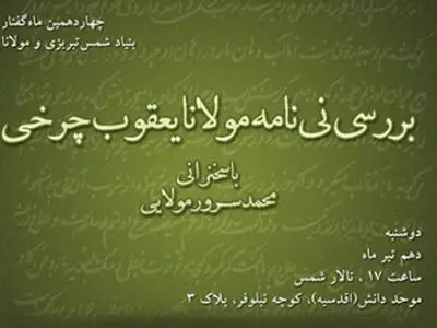 رونمایی از نامه شمس و مولانا در بنیاد شمس