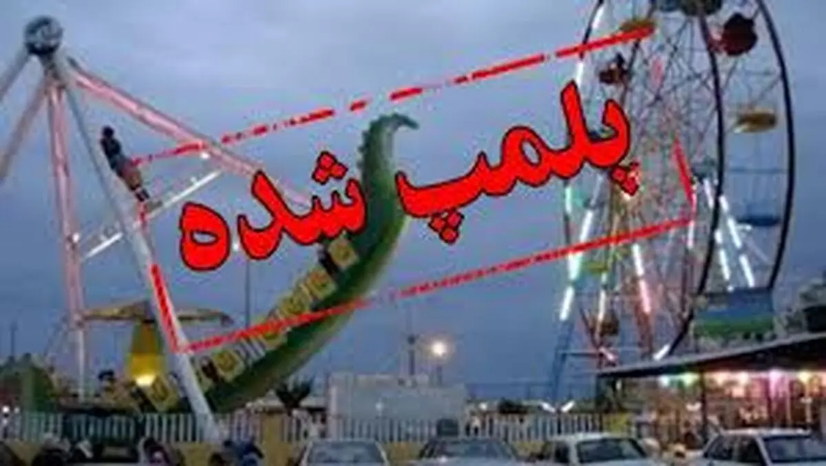 شهربازی پارک ائل گلی تبریز پلمب شد