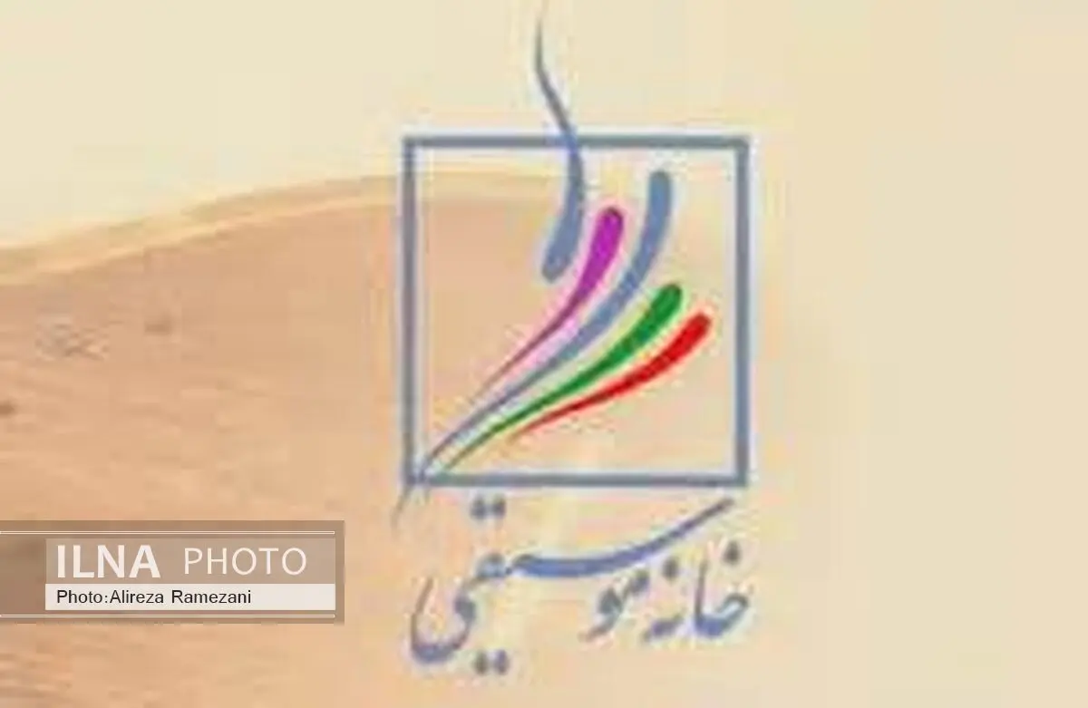 نامه اعتراضی خانه موسیقی به قوه قضاییه
