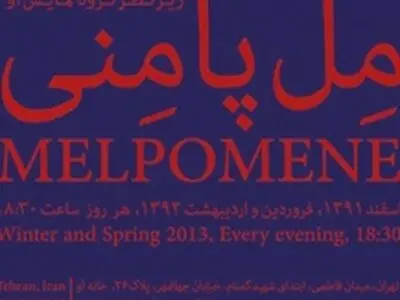 اجرای «مل پامنی» از 18فروردین آغاز می‌شود