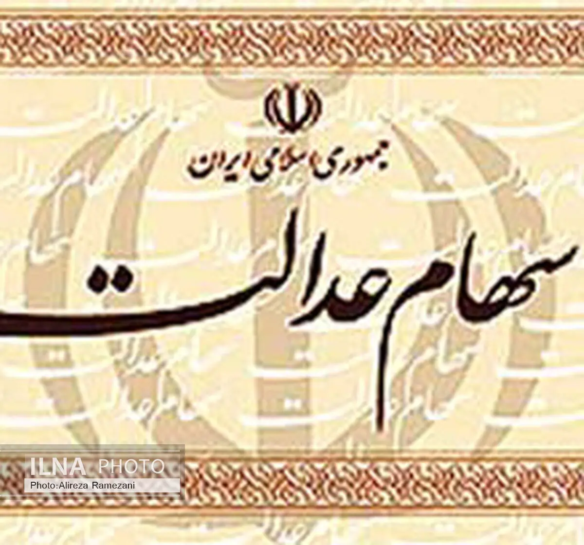 تسویه حساب دولت با کشاورزان و کم درآمدهای دارنده سهام عدالت