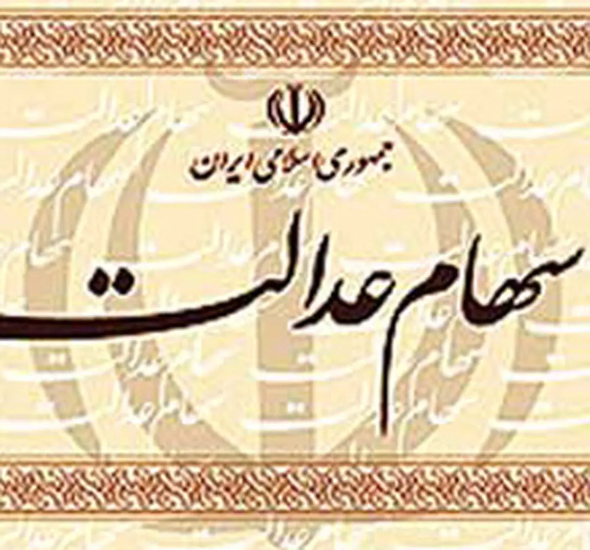 میزان مالیات سهام عدالت متوفیان اعلام شد