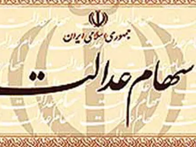 ارزش روز پرتفوی سهام عدالت بیشتر شد