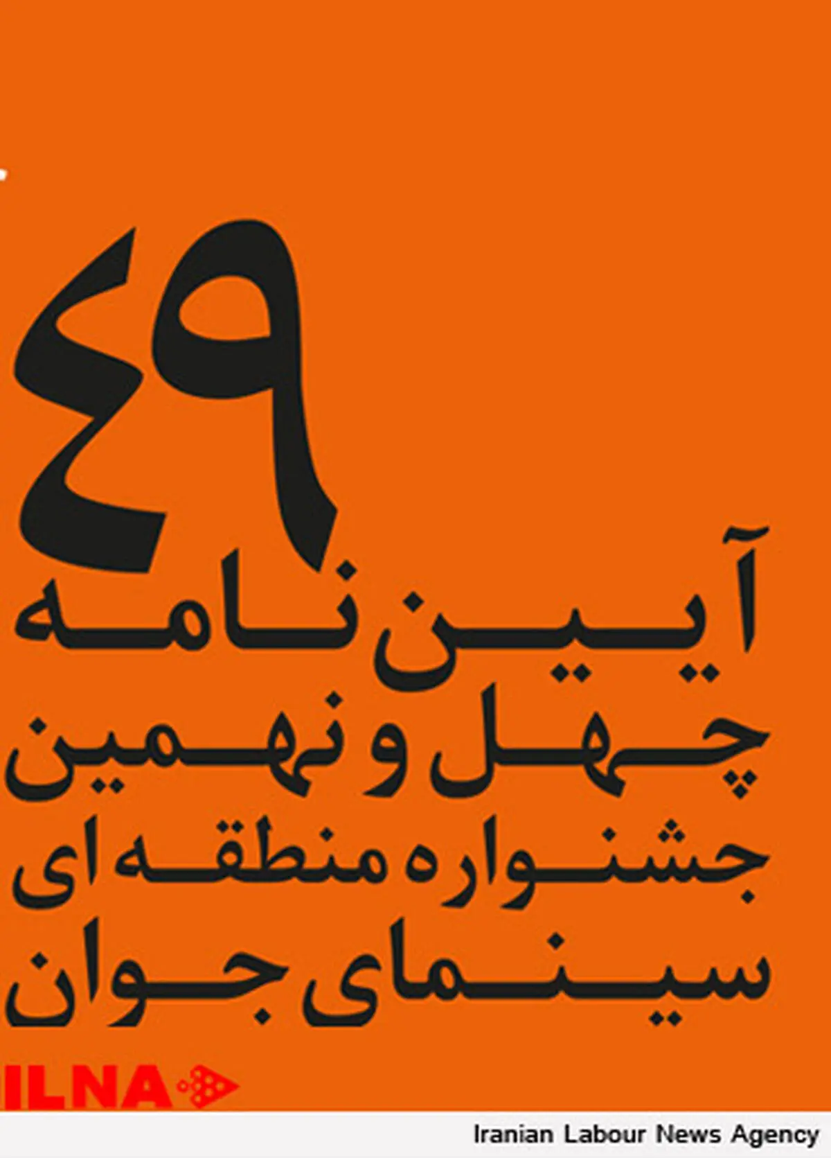 مقررات و جوایز بخش فیلم جشنواره بام ایران اعلام شد