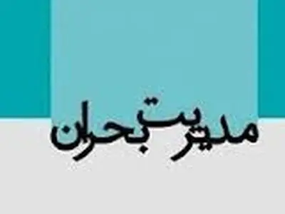 آماده باش همه دستگاه‌های اجرایی و خدماتی خوزستان تا عادی شدن شرایط