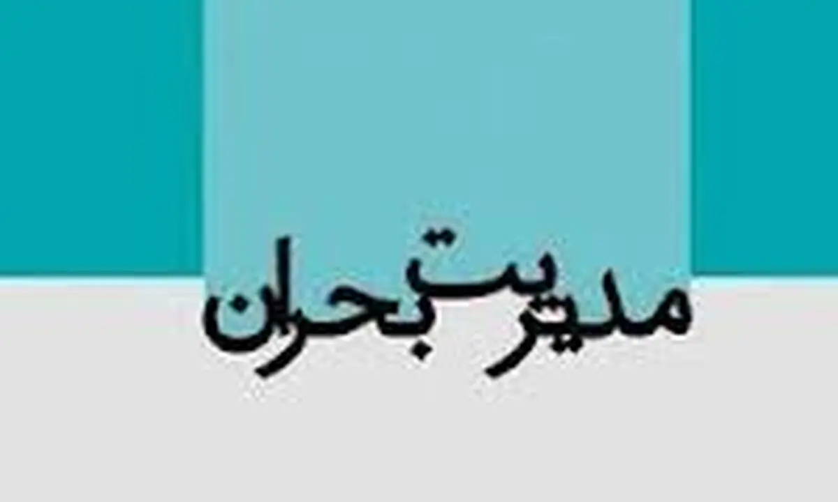 آماده باش همه دستگاه‌های اجرایی و خدماتی خوزستان تا عادی شدن شرایط