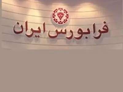 جزئیات نحوه گشایش نمادهای بازار پایه از روز دوشنبه 