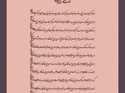 مناجات امیرالمومنین به خط ملک‌زاده به موزه ملی ملک اهدا شد
