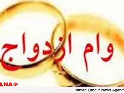 محدودیت سنی در پرداخت وام ازدواج تدبیر می شود
