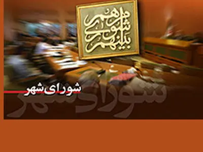 ممنوعیت بکارگیری و جایگزین کردن نیرو در شهرداری