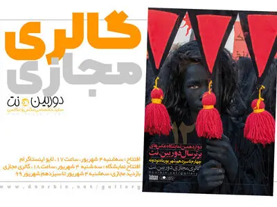 دوازدهمین نمایشگاه عکس‌های برتر سال دوربین.نت مجازی شد