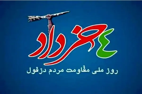 دزفول دژ محکم و پایتخت مقاومت در برابر رژیم بعثی