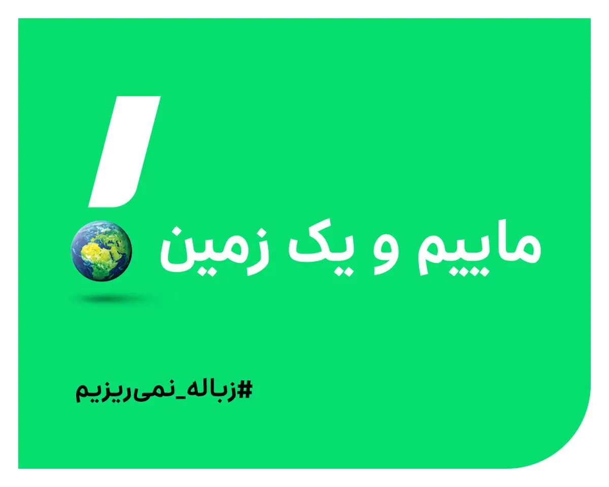ماییم و یک زمین!