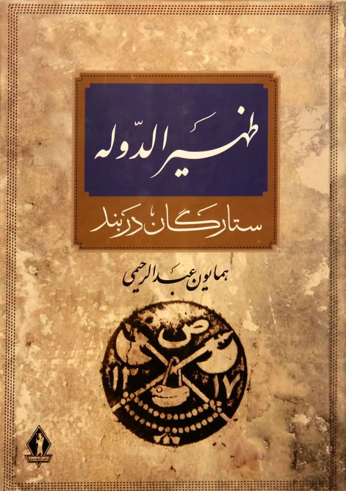 کتاب «ظهیرالدوله، ستارگان دربند» منتشر شد