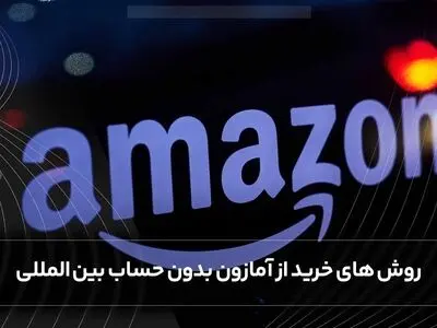 بدون حساب بین ‌المللی هم از آمازون خرید کن!
