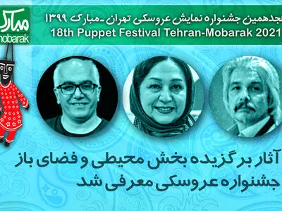 نمایش‌های بخش محیطی و فضای باز جشنواره عروسکی معرفی شدند