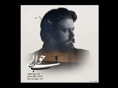 قطعه «حوالی بی من» با صدای پوریا اخواص+صوت