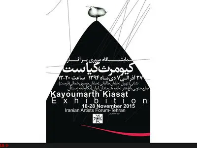 نمایشگاه انفرادی کیومرث کیاست پس از 26 سال