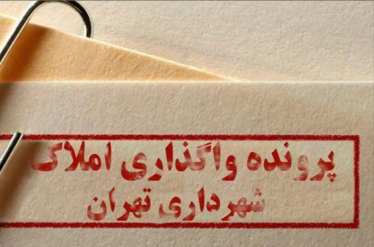 هشدار به حناچی در خصوص تعلل در بازپس گیری املاک واگذار شده شهرداری