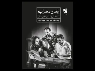 ۲۲ قطعه برای سنتورنوازی منتشر شد