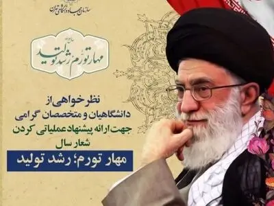 درخواست از دانشگاهیان و متخصصان برای ارائه پیشنهاد عملیاتی شعار سال ۱۴۰۲