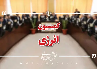 بررسی برنامه‌های وزارت نفت برای تامین پایدار سوخت زمستانی در کمیسیون انرژی