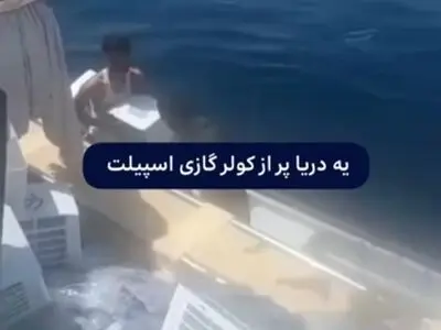 یه دریا پر از کولرگازی اسپلیت + فیلم