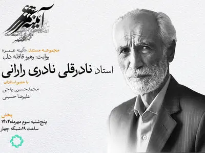 از راران تا یونسکو؛ نگاهی به زندگی نادرقلی نادری در مستند «رهرو قافله دل» 