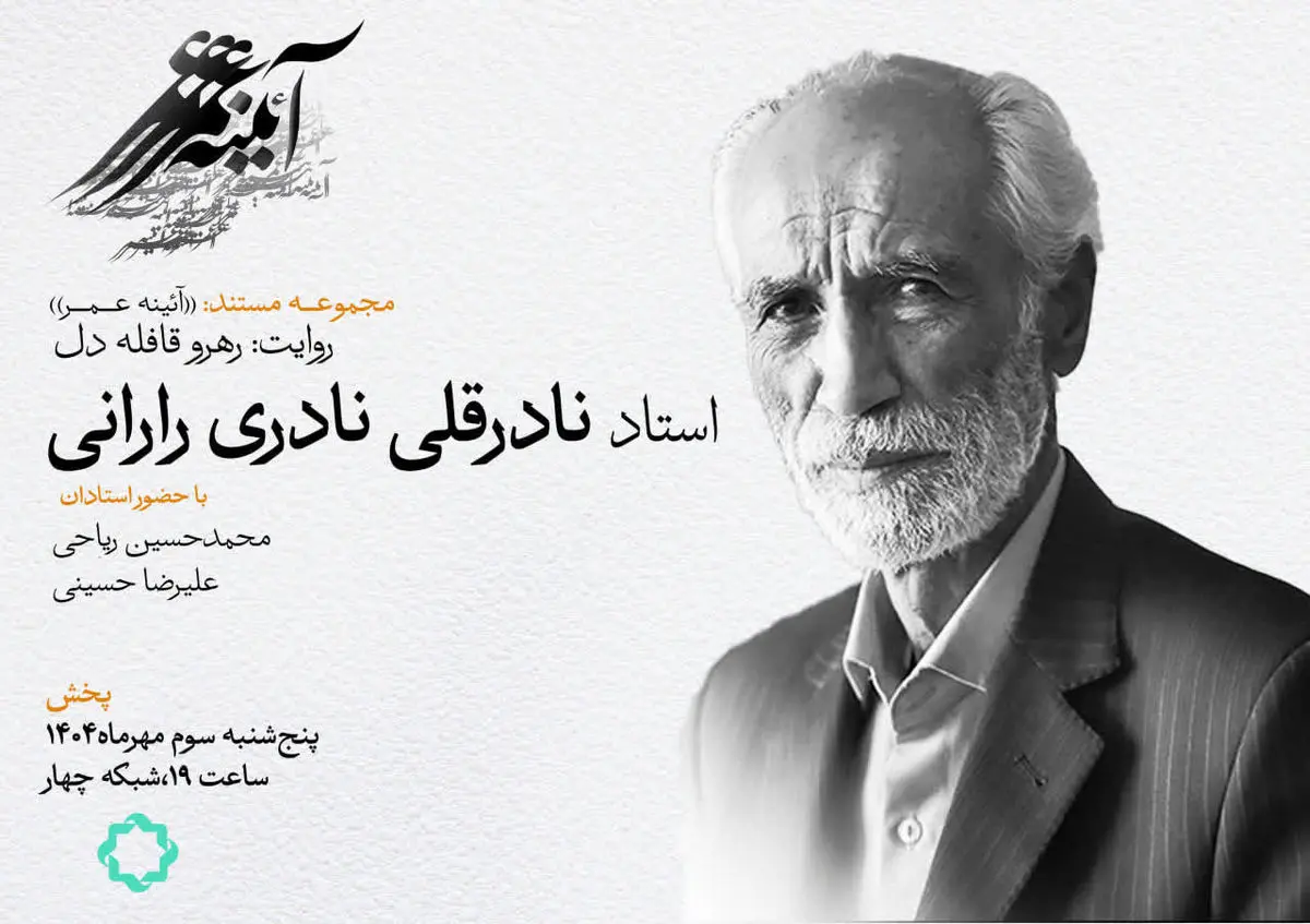 از راران تا یونسکو؛ نگاهی به زندگی نادرقلی نادری در مستند «رهرو قافله دل» 