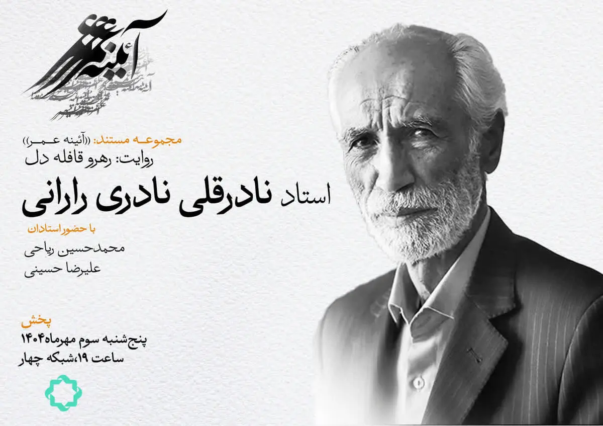 از راران تا یونسکو؛ نگاهی به زندگی نادرقلی نادری در مستند «رهرو قافله دل» 